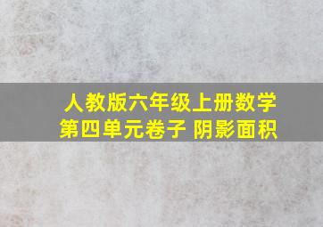 人教版六年级上册数学第四单元卷子 阴影面积